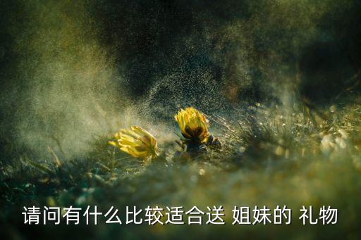 姐妹同款禮物,李小姐的禮品限量創(chuàng)意定制超